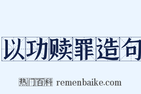 以功赎罪造句是什么意思的图片